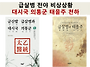 급살병 전야 비상상황, 대..