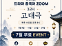 리우HSK 7월 고대극 ZO..