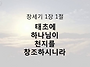 성경에서 가장 중요한 말씀..
