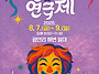 제22회 광대연극제_26.8..