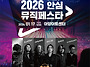 2026 대구 안심뮤직페스타..