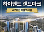 강남을 살다, 이수 더 써..