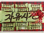 🍫 &lsquo;자유시간..