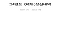 2024년 결산입니다..