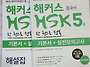 해커스 HSK5급 한권으로 ..