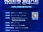 [참가 모집] 화이트햇 2..