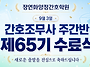 [9월 3일 수료식] 간호조무..