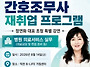 [8월-간호조무사 면접특강..