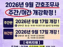 2026년 9월 |간호조무사 ..