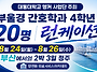 [8월공지][대동대학교 앵..