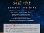 232회 금세달축제"한여름밤..