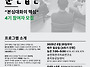 감수성 훈련집단 4기 모집..
