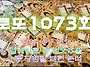 1073회 로또 당첨 예상 번..