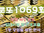 1069회 로또 당첨 예상 번..