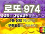 974회 로또 당첨 예상 번..