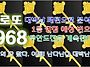 968회 로또 당첨 예상 번..