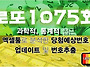 1075회 로또 당첨 예상 번..