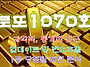 1070회 로또 당첨 예상 번..
