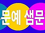 ■[신춘문예.응모신청]■●..