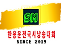 ■2025 한용운전국시낭송대..