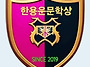 ■2025 한용운문학상 공모..