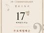 첼로스토리 개원 14+3주년..