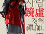 영화 그 사람 경허(鏡虛)..