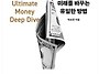 독하게 돈 공부를 읽고 &..