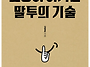 회의에서 논리로 이겼는데..