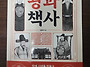 왕과 책사 서평 리더와 참..