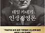 데일 카네기 인생경영론 ..