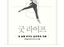 굿 라이프 - 최인철, 행복..