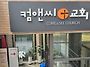 컴앤씨교회 강남79기 두번..