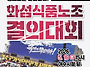 화섬식품노조 5.16 결의대..
