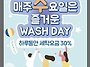 매주 수요일 워시데이 세탁..