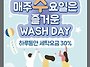 매주수요일 워시데이 세탁..