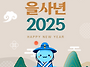 2025 새해 복 많이받으세요