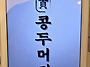 콩두머리