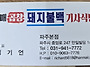 파주 할매곱창 돼지불백 ..