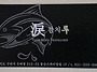 구리시 루참치