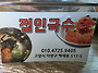 파주 정인국수