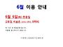 6월 휴무 안내