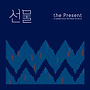 더 프레즌트(The Pr..