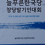 늘푸른한국당 창당 발..