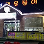 풍천민물장어