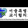 서울교시협의회 마크(..