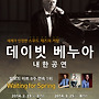 데이빗 베누아 내한공..