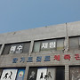18년만에 교회 간판을 바..