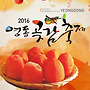 영동 곶감축제