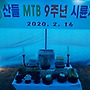 2020년 산들MTB시륜제